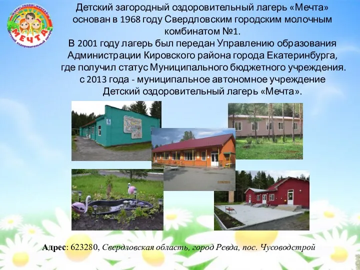 Детский загородный оздоровительный лагерь «Мечта» основан в 1968 году Свердловским городским молочным комбинатом