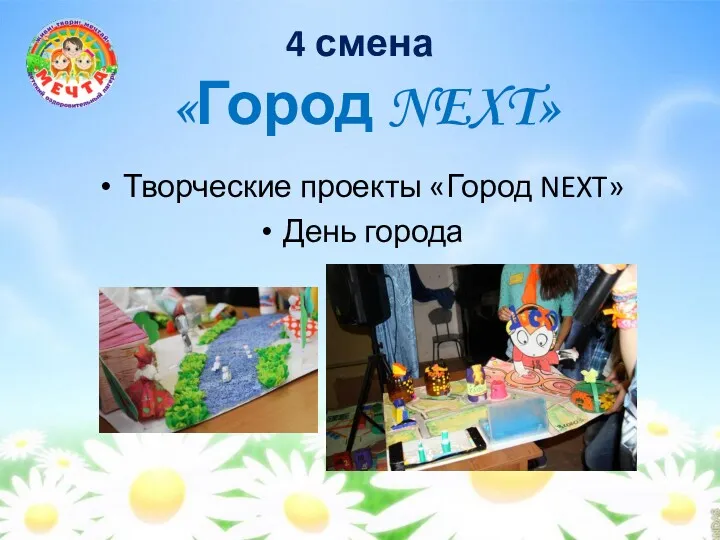 4 смена «Город NEXT» Творческие проекты «Город NEXT» День города