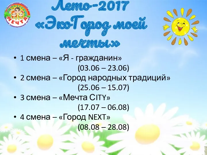 Лето-2017 «ЭкоГород моей мечты» 1 смена – «Я - гражданин»