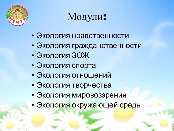 Модули: Экология нравственности Экология гражданственности Экология ЗОЖ Экология спорта Экология отношений Экология творчества