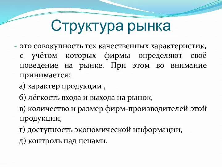 Структура рынка это совокупность тех качественных характеристик, с учётом которых