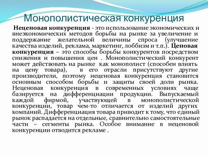 Монополистическая конкуренция Неценовая конкуренция - это использование экономических и внеэкономических