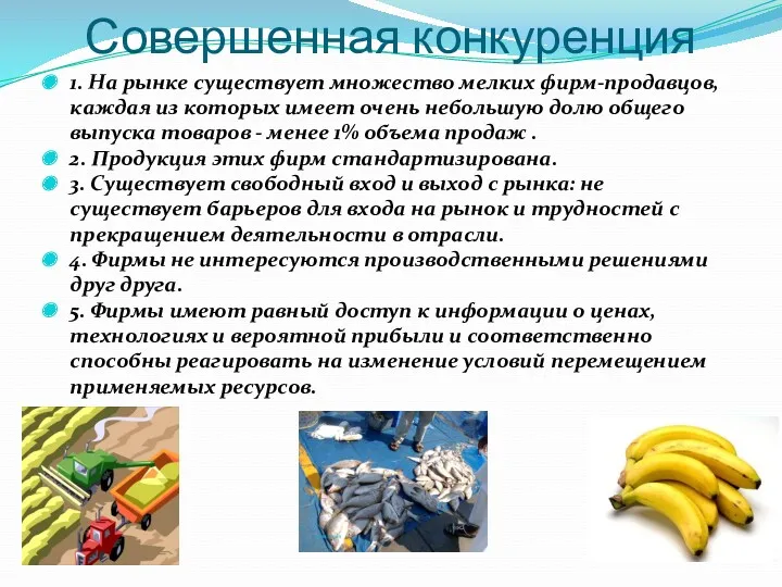 Совершенная конкуренция 1. На рынке существует множество мелких фирм-продавцов, каждая