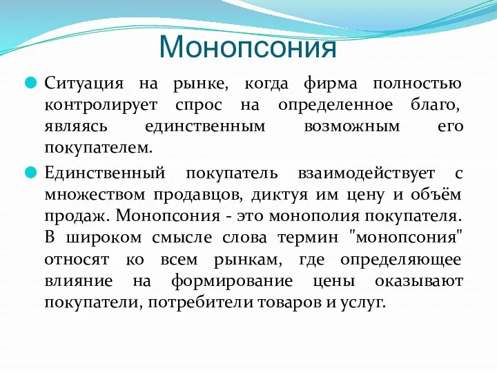 Монопсония Ситуация на рынке, когда фирма полностью контролирует спрос на