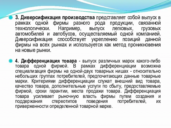 3. Диверсификация производства представляет собой выпуск в рамках одной фирмы