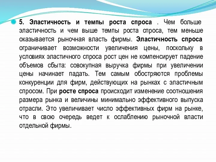 5. Эластичность и темпы роста спроса . Чем больше эластичность