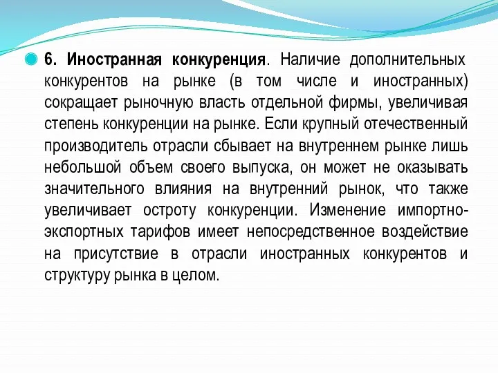 6. Иностранная конкуренция. Наличие дополнительных конкурентов на рынке (в том