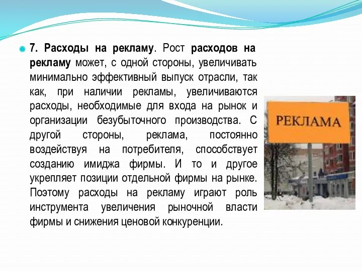 7. Расходы на рекламу. Рост расходов на рекламу может, с