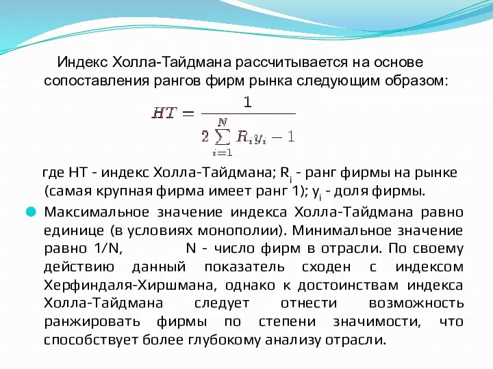 Индекс Холла-Тайдмана рассчитывается на основе сопоставления рангов фирм рынка следующим