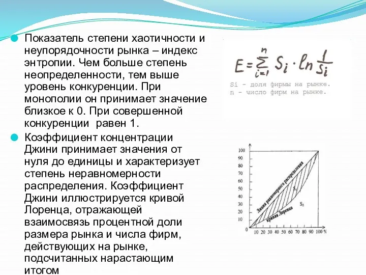 Показатель степени хаотичности и неупорядочности рынка – индекс энтропии. Чем