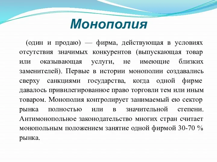 Монополия (один и продаю) — фирма, действующая в условиях отсутствия