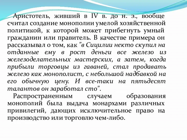 Аристотель, живший в IV в. до н. э., вообще считал