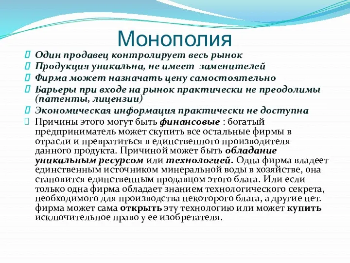 Монополия Один продавец контролирует весь рынок Продукция уникальна, не имеет