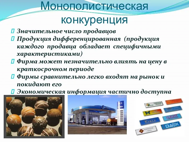 Монополистическая конкуренция Значительное число продавцов Продукция дифференцированная (продукция каждого продавца