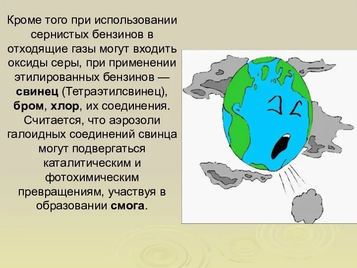 Кроме того при использовании сернистых бензинов в отходящие газы могут