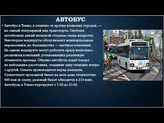 АВТОБУС Автобус в Токио, в отличие от других японских городов,