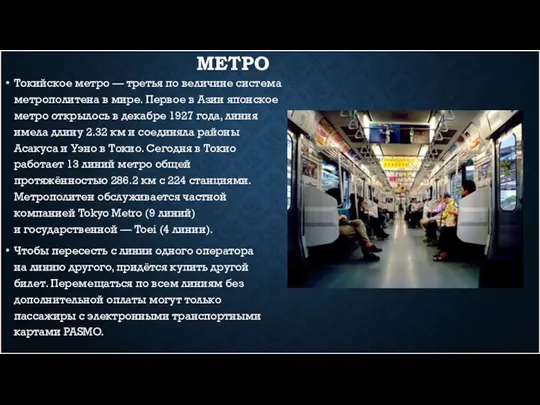 МЕТРО Токийское метро — третья по величине система метрополитена в