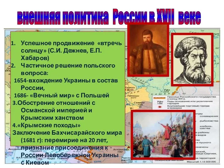 внешняя политика России в XVII веке Успешное продвижение «втречь солнцу»