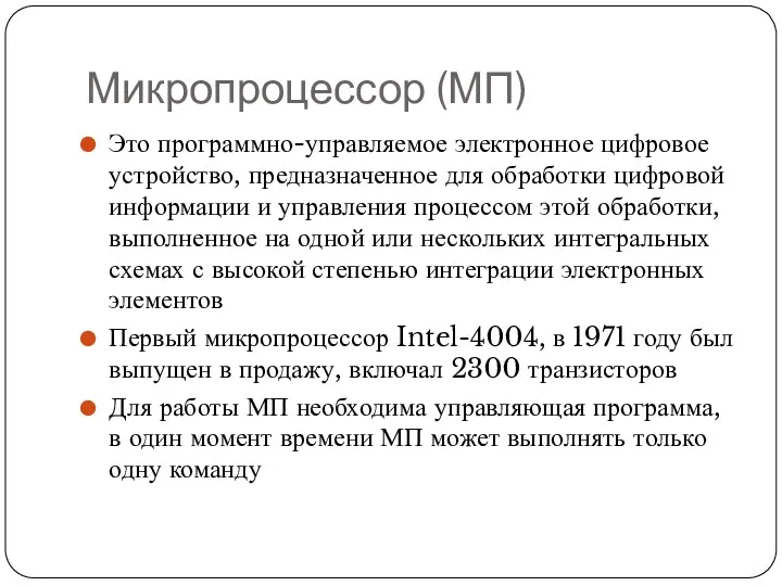 Микропроцессор (МП) Это программно-управляемое электронное цифровое устройство, предназначенное для обработки