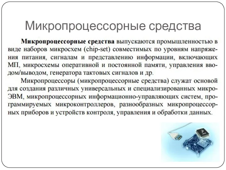 Микропроцессорные средства