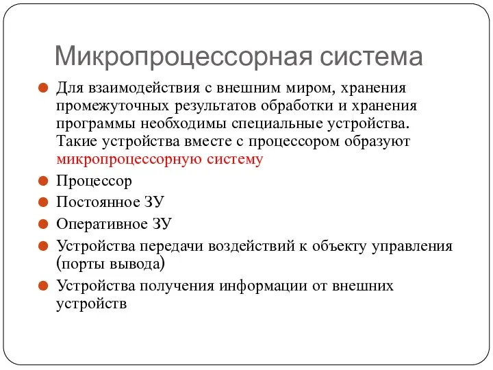 Микропроцессорная система Для взаимодействия с внешним миром, хранения промежуточных результатов