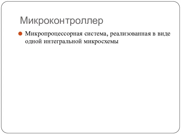 Микроконтроллер Микропроцессорная система, реализованная в виде одной интегральной микросхемы