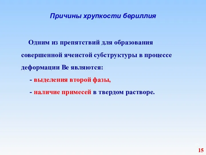 Причины хрупкости бериллия Одним из препятствий для образования совершенной ячеистой