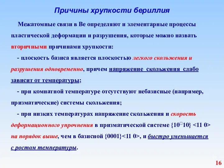 Причины хрупкости бериллия Межатомные связи в Ве определяют и элементарные