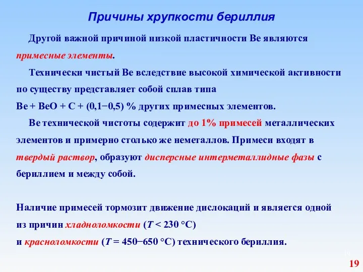 Причины хрупкости бериллия Другой важной причиной низкой пластичности Be являются