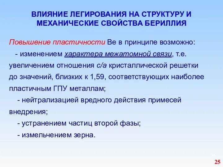 ВЛИЯНИЕ ЛЕГИРОВАНИЯ НА СТРУКТУРУ И МЕХАНИЧЕСКИЕ СВОЙСТВА БЕРИЛЛИЯ Повышение пластичности