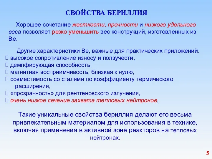 СВОЙСТВА БЕРИЛЛИЯ Хорошее сочетание жесткости, прочности и низкого удельного веса