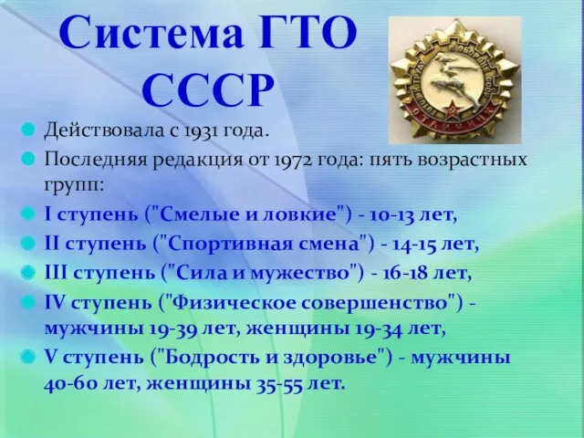 Система ГТО СССР Действовала с 1931 года. Последняя редакция от