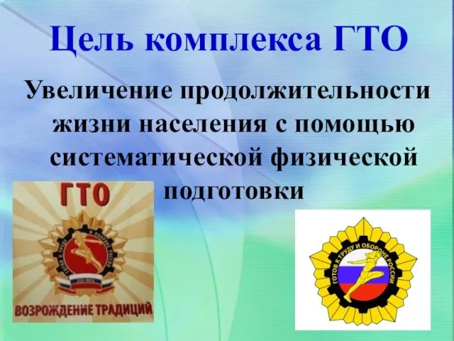 Цель комплекса ГТО Увеличение продолжительности жизни населения с помощью систематической физической подготовки