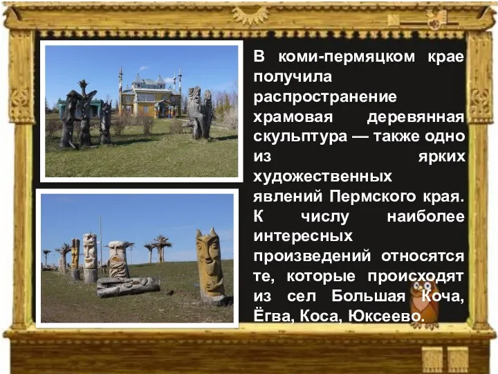 О народе коми-пермяков В коми-пермяцком крае получила распространение храмовая деревянная