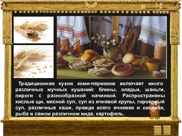 Традиционная кухня коми-пермяков включает много различных мучных кушаний: блины, оладьи,
