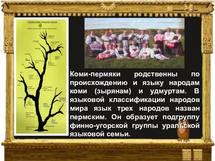 О народе коми-пермяков Коми-пермяки родственны по происхождению и языку народам