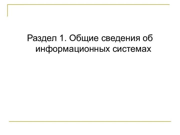 Раздел 1. Общие сведения об информационных системах