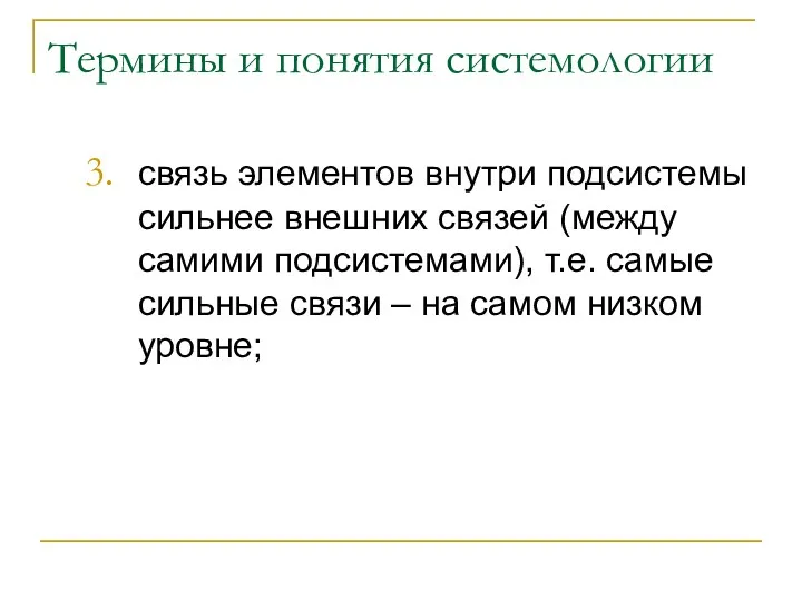 Термины и понятия системологии связь элементов внутри подсистемы сильнее внешних