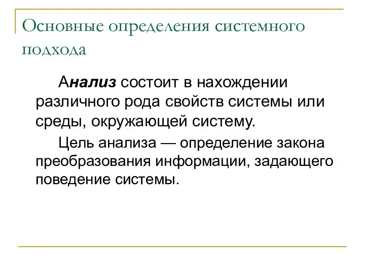 Основные определения системного подхода Анализ состоит в нахождении различного рода