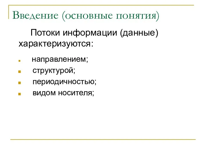 Введение (основные понятия) Потоки информации (данные) характеризуются: направлением; структурой; периодичностью; видом носителя;