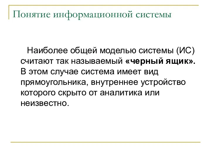 Понятие информационной системы Наиболее общей моделью системы (ИС) считают так