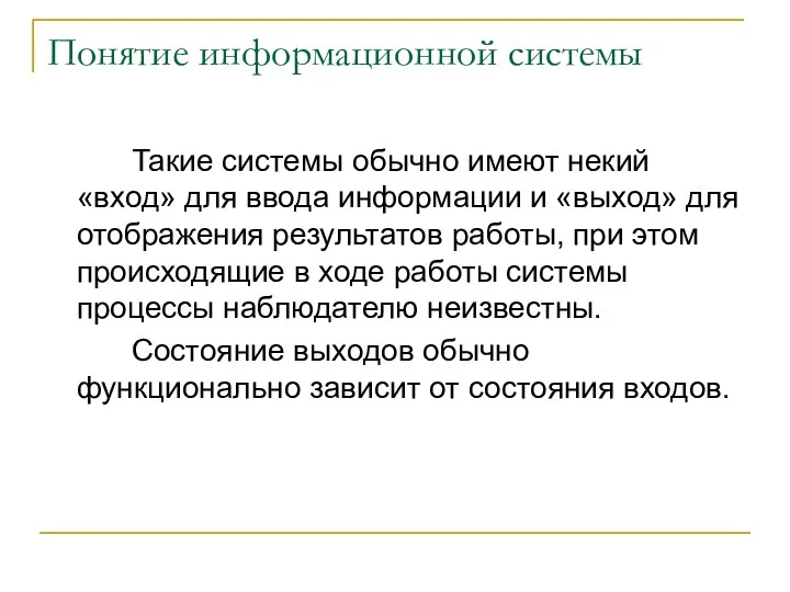 Понятие информационной системы Такие системы обычно имеют некий «вход» для