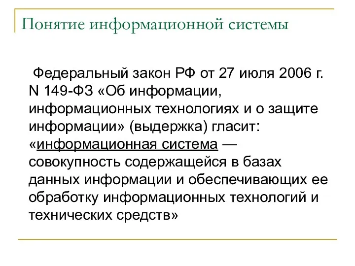 Понятие информационной системы Федеральный закон РФ от 27 июля 2006