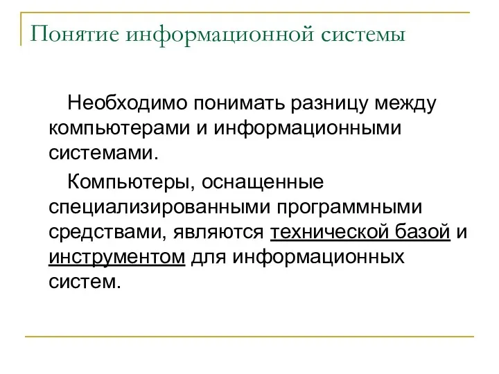 Понятие информационной системы Необходимо понимать разницу между компьютерами и информационными