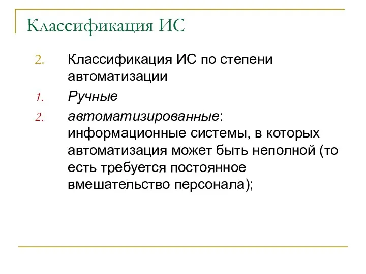 Классификация ИС Классификация ИС по степени автоматизации Ручные автоматизированные: информационные