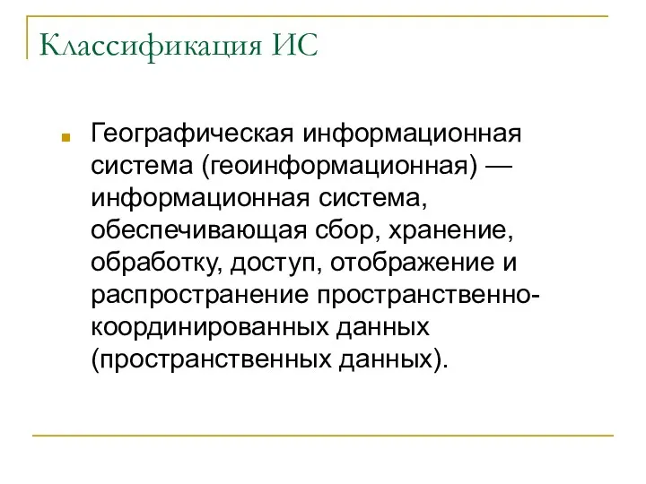 Классификация ИС Географическая информационная система (геоинформационная) — информационная система, обеспечивающая