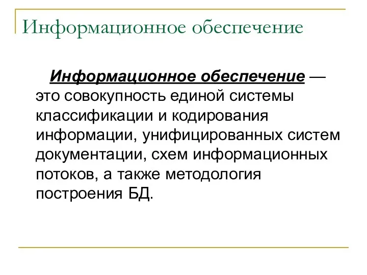 Информационное обеспечение Информационное обеспечение — это совокупность единой системы классификации