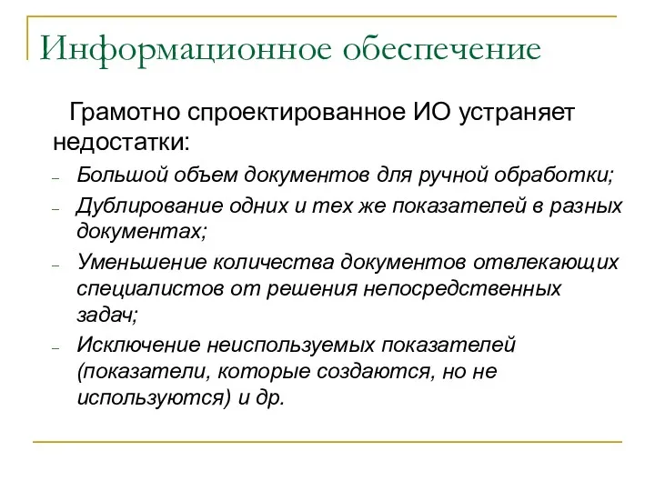 Информационное обеспечение Грамотно спроектированное ИО устраняет недостатки: Большой объем документов