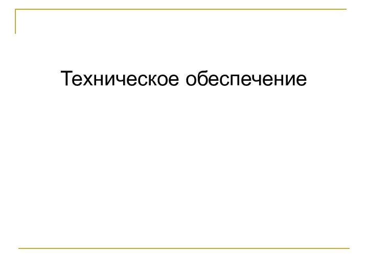 Техническое обеспечение