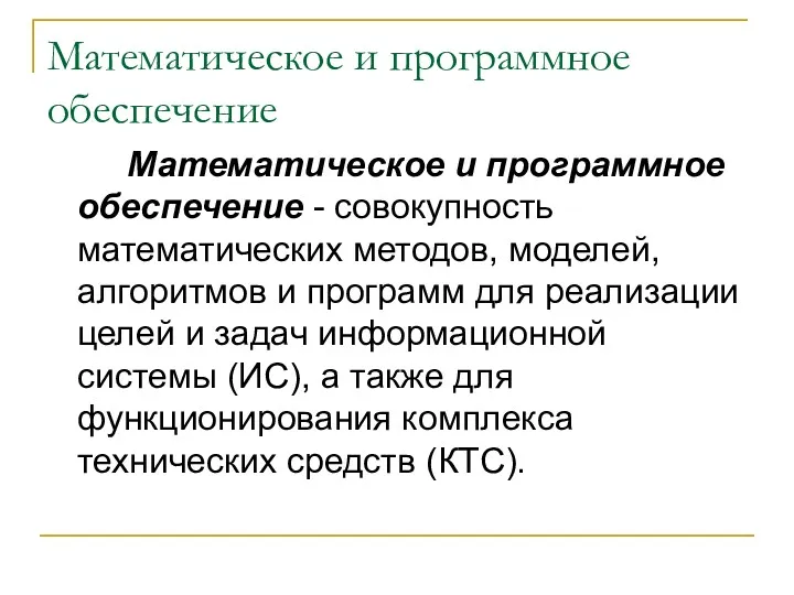 Математическое и программное обеспечение Математическое и программное обеспечение - совокупность